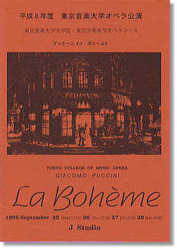１９９７年東京音楽大学創立９０周年記念オペラ公演「ラ・ボエーム」